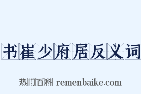 书崔少府居反义词是什么意思的图片